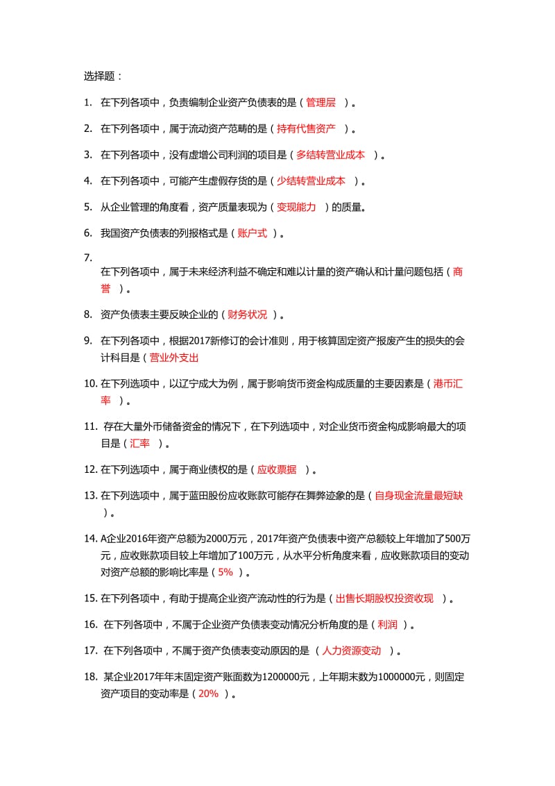 2019年会计继续教育-资产负债表分析.doc_第1页