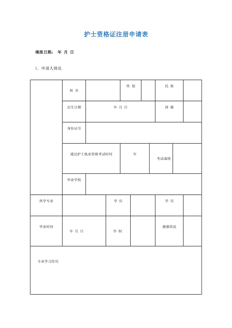 护士资格证注册申请表.doc_第1页