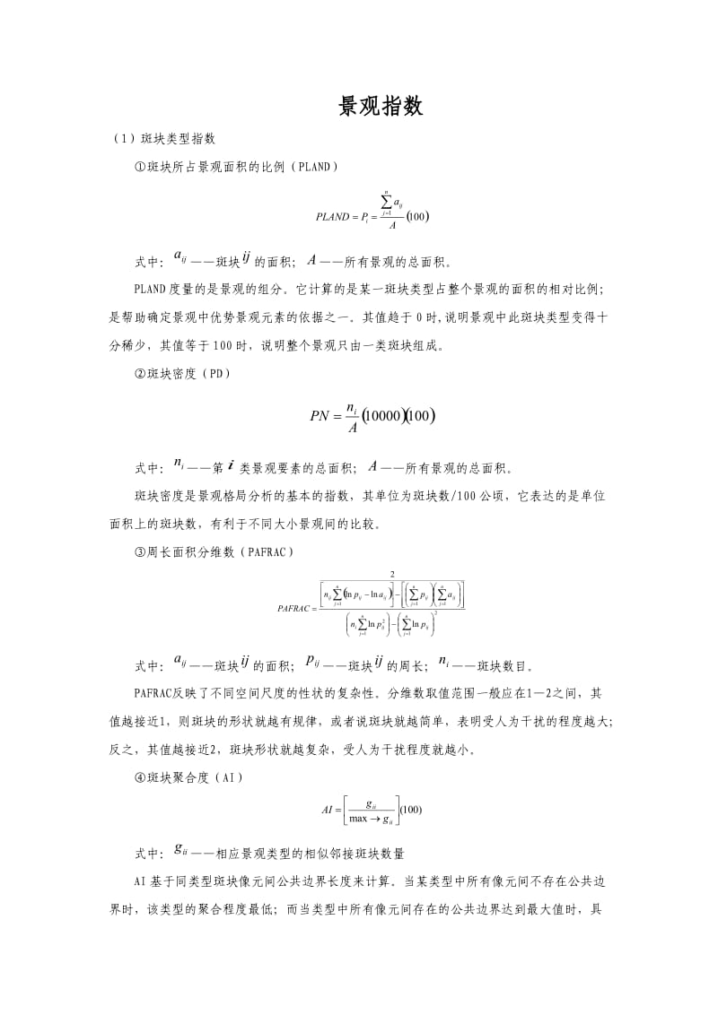 较全的景观指数公式.doc_第1页