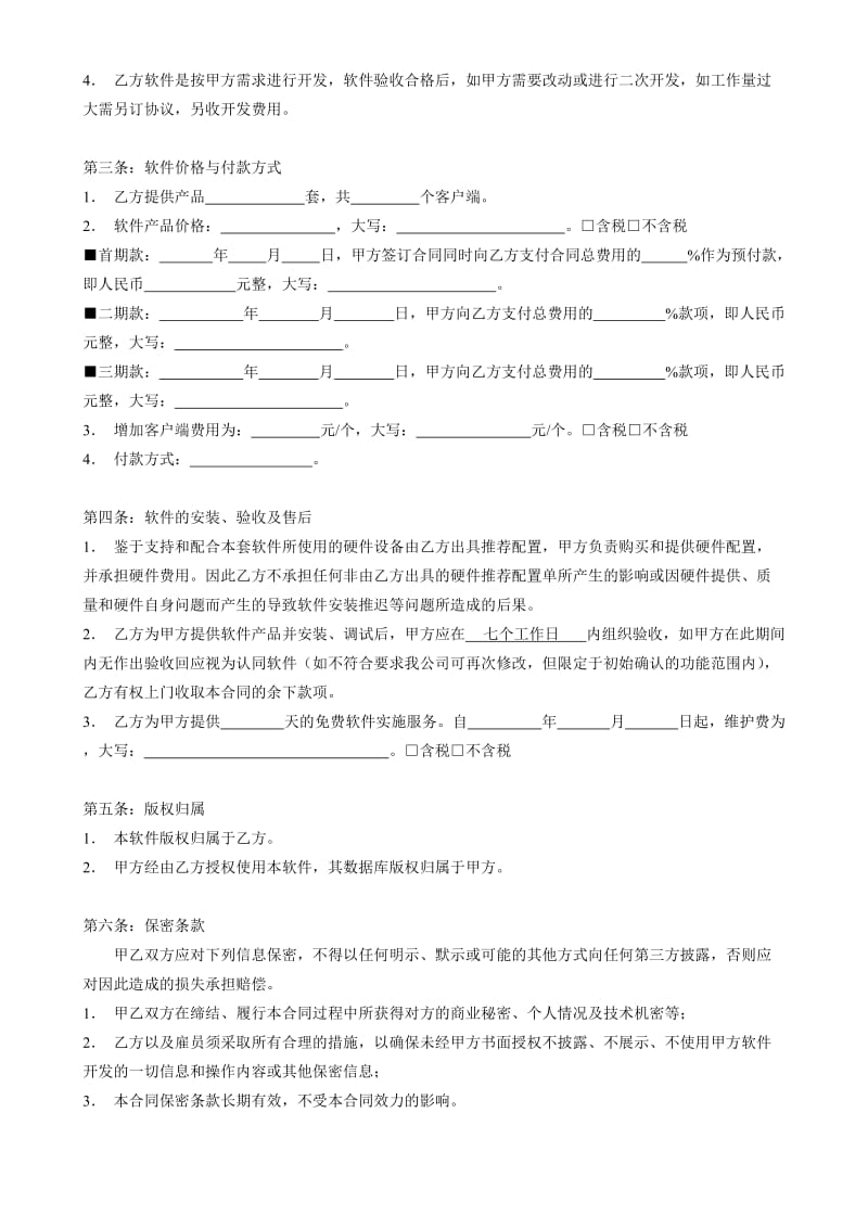 软件开发与服务协议书.doc_第2页