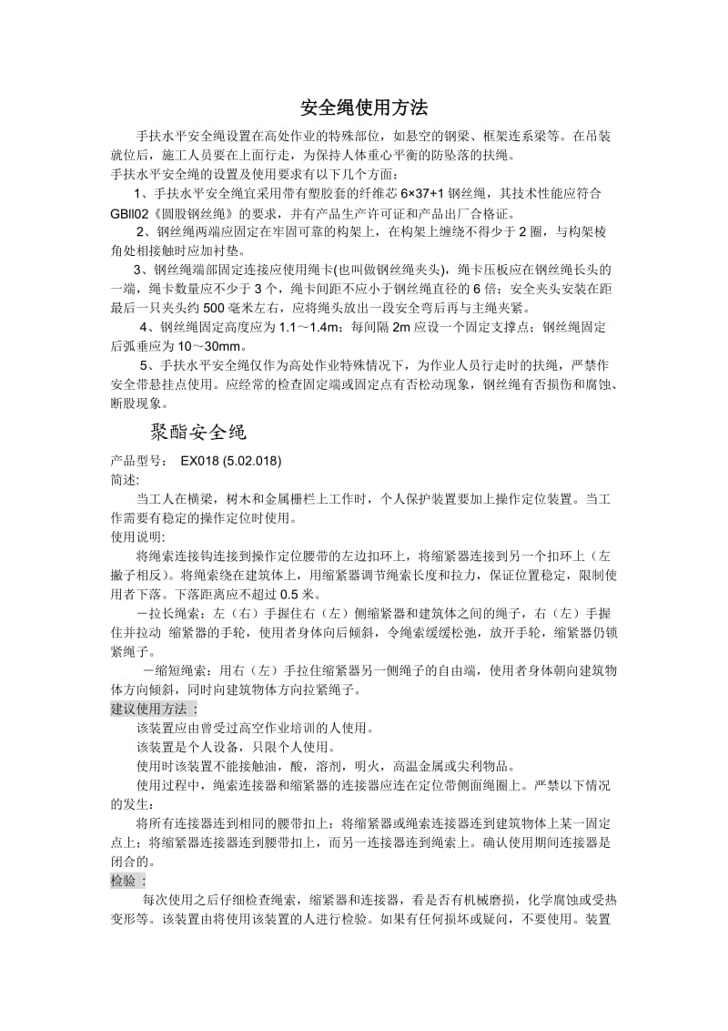 安全绳使用方法.doc_第1页