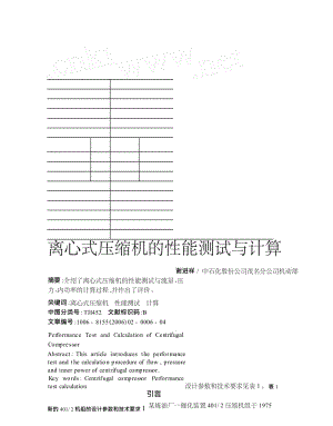 離心式壓縮機(jī)的性能測試與計算.doc