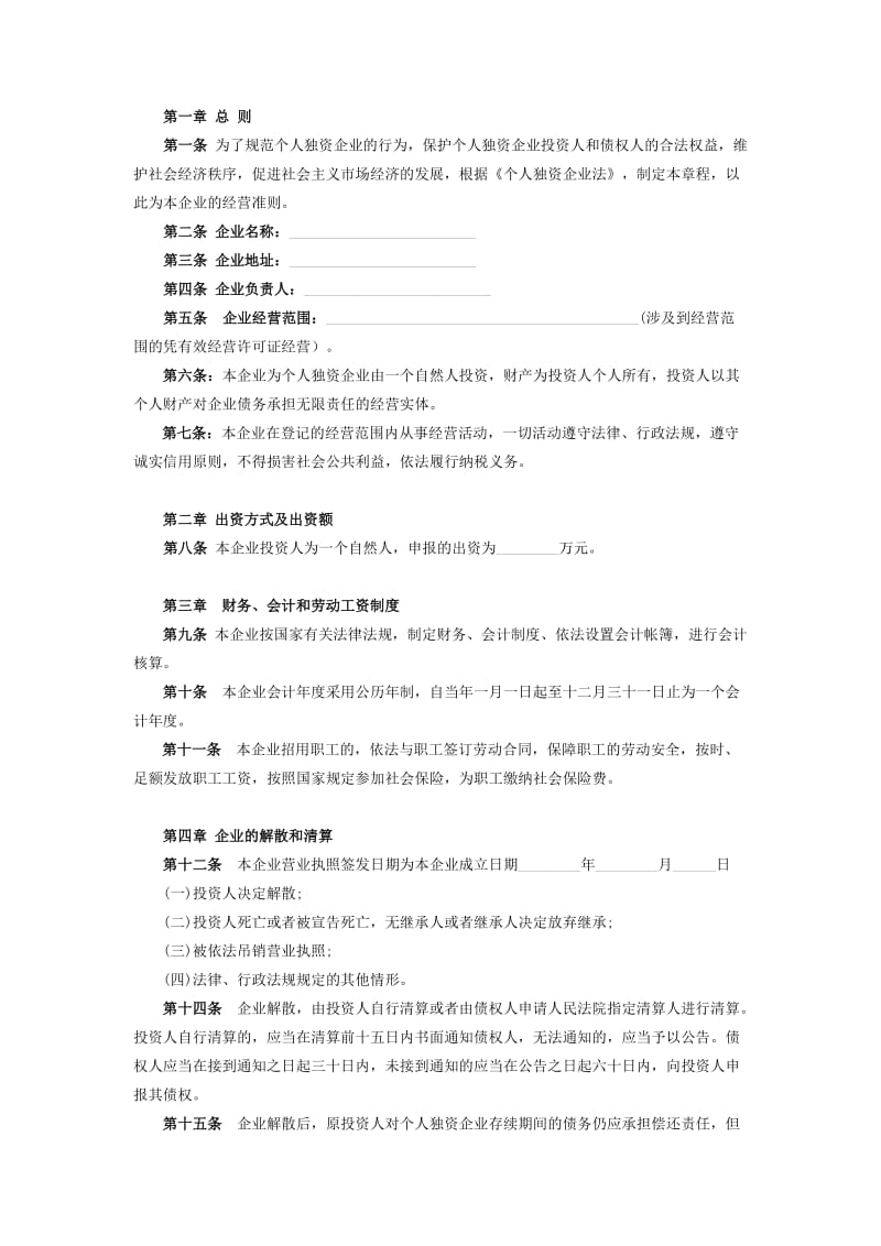 个人独资有限公司章程(简单版本).doc_第2页