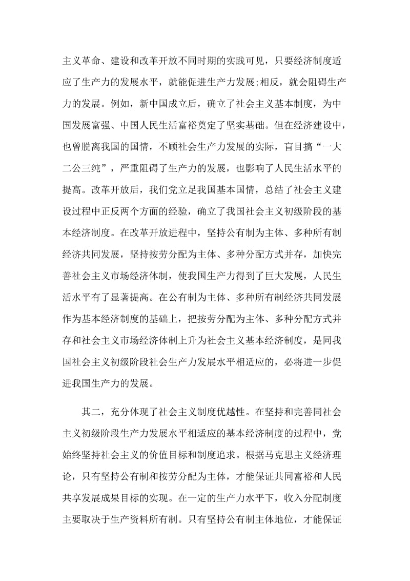 关于学习坚持社会主义基本经济制度心得体会（参考）_第3页