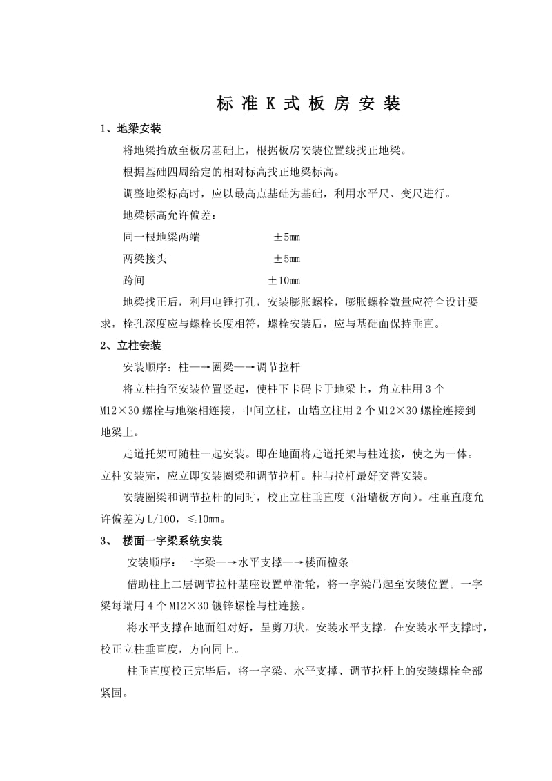 K式活动板房安装顺序.doc_第1页