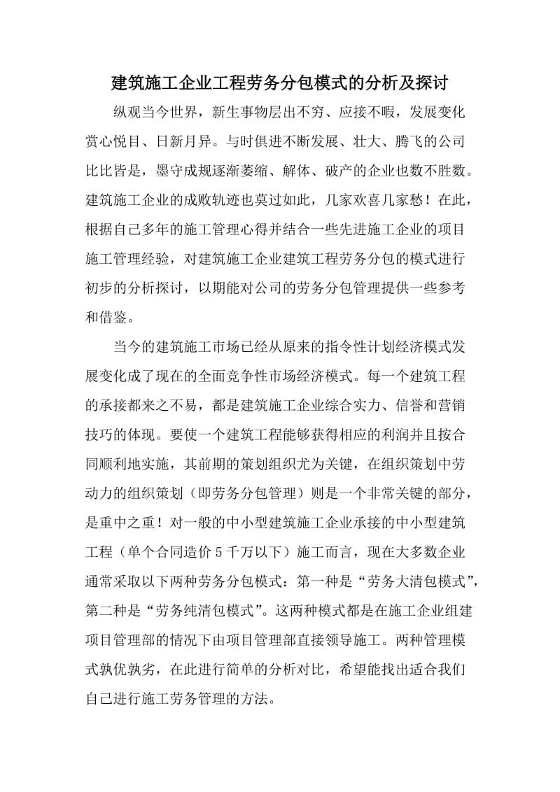 建筑施工企业工程劳务分包模式的分析及探讨.doc_第1页