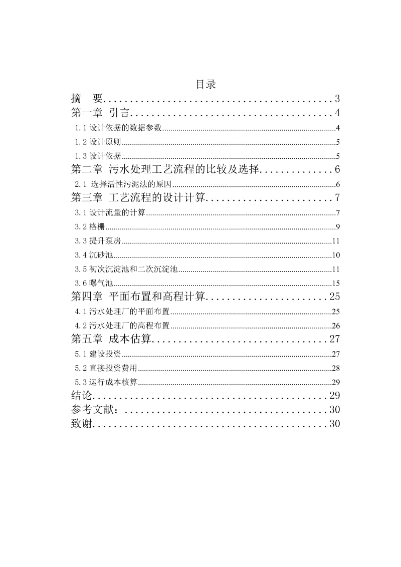 活性污泥法污水处理.doc_第2页