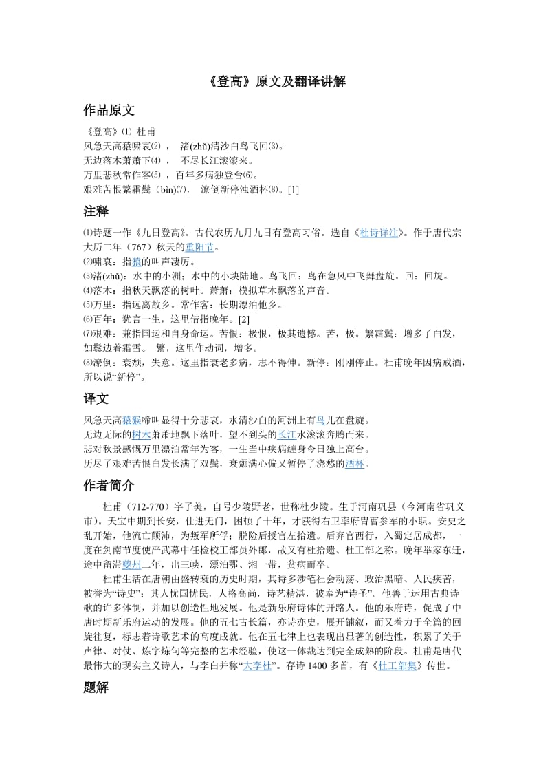 《登高》原文及翻译讲解.doc_第1页