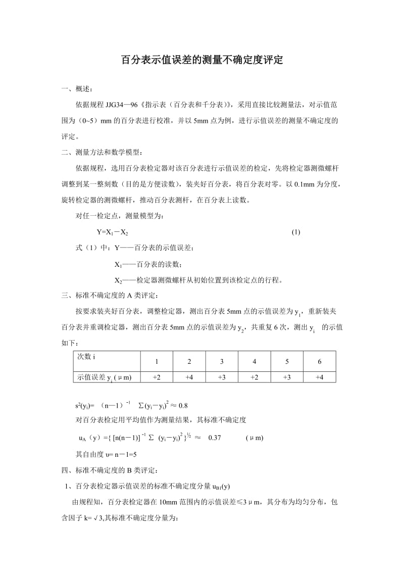 百分表示值误差的测量不确定度评定.doc_第1页