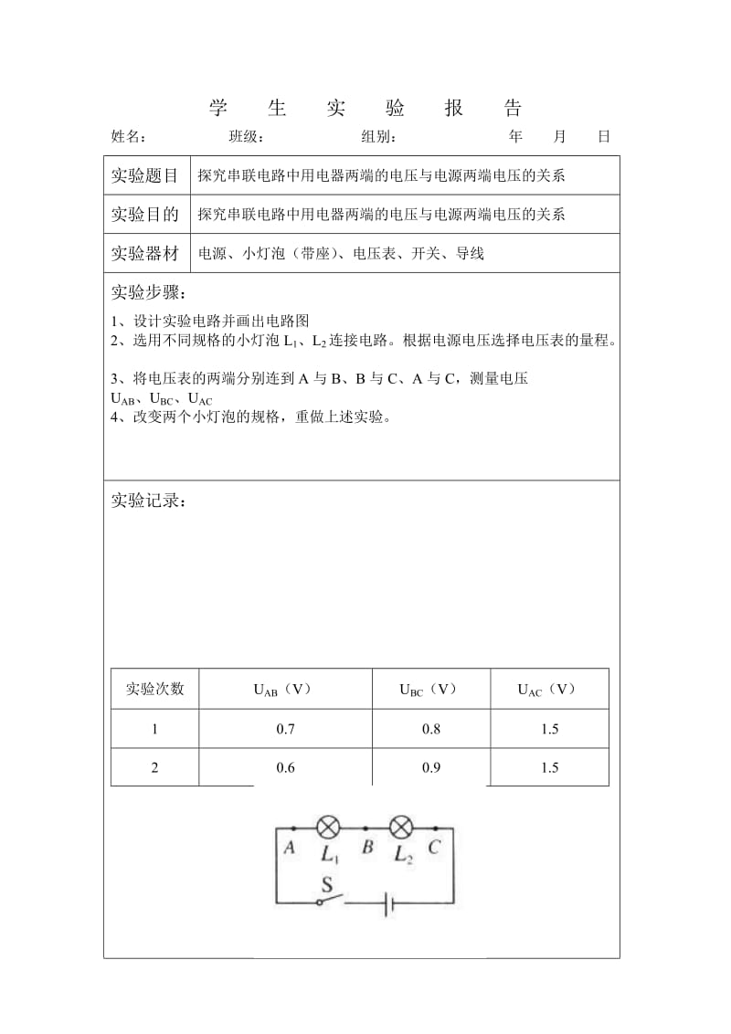 串联电路中用电器两端的电压与电源两端电压的关系.doc_第1页