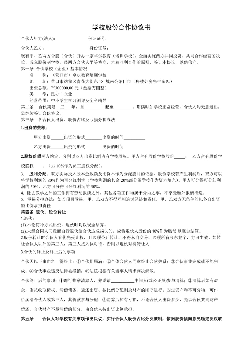 培训学校股份合作协议.doc_第1页