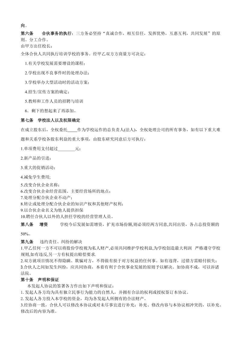 培训学校股份合作协议.doc_第2页