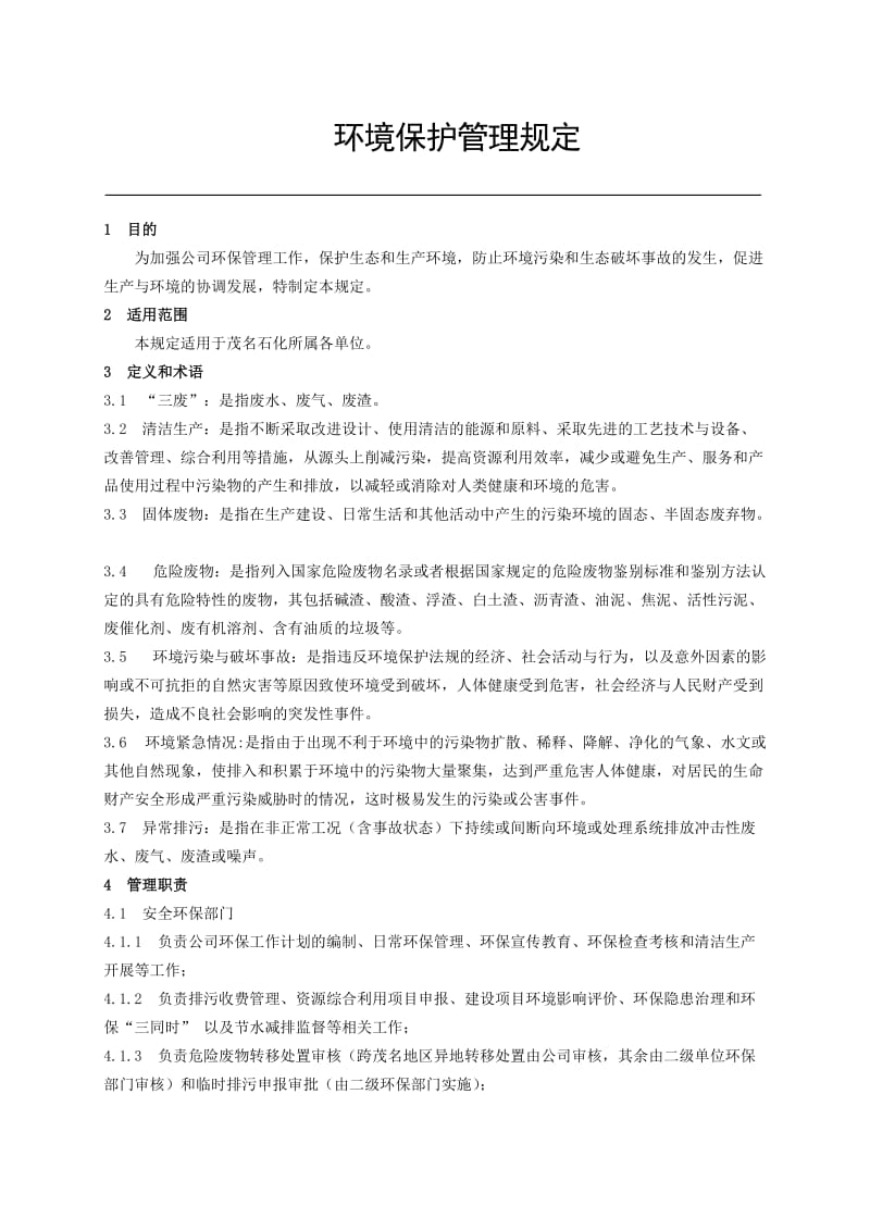 《环境保护管理规定》.doc_第1页