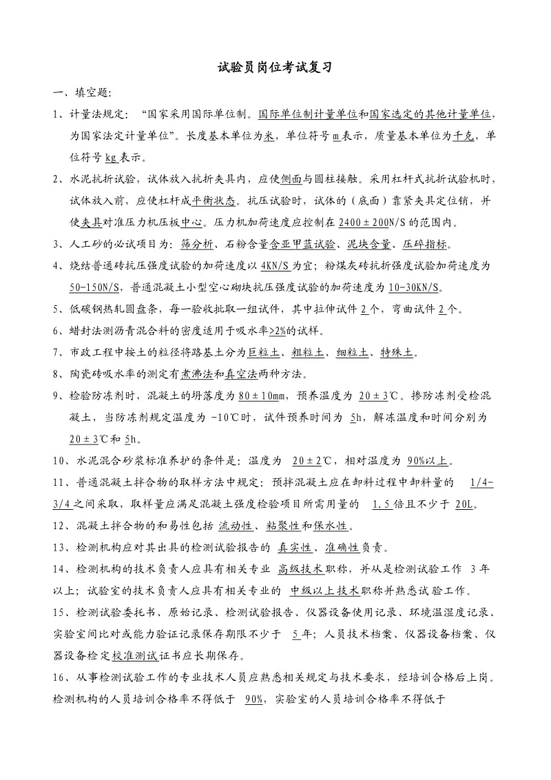 试验员复习资料.doc_第1页