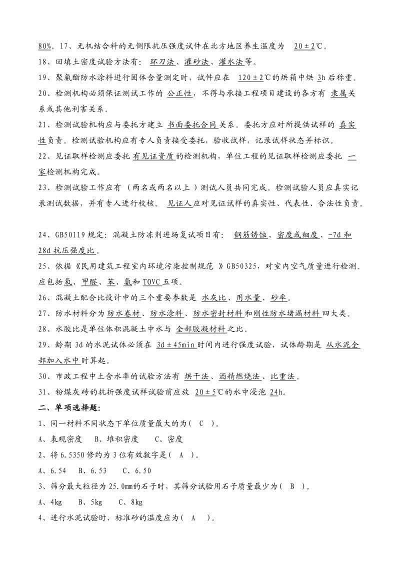 试验员复习资料.doc_第2页