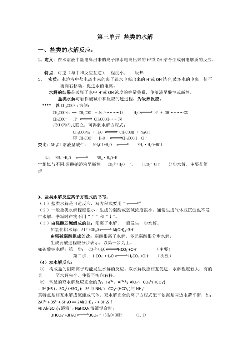 盐的水解笔记.doc_第1页