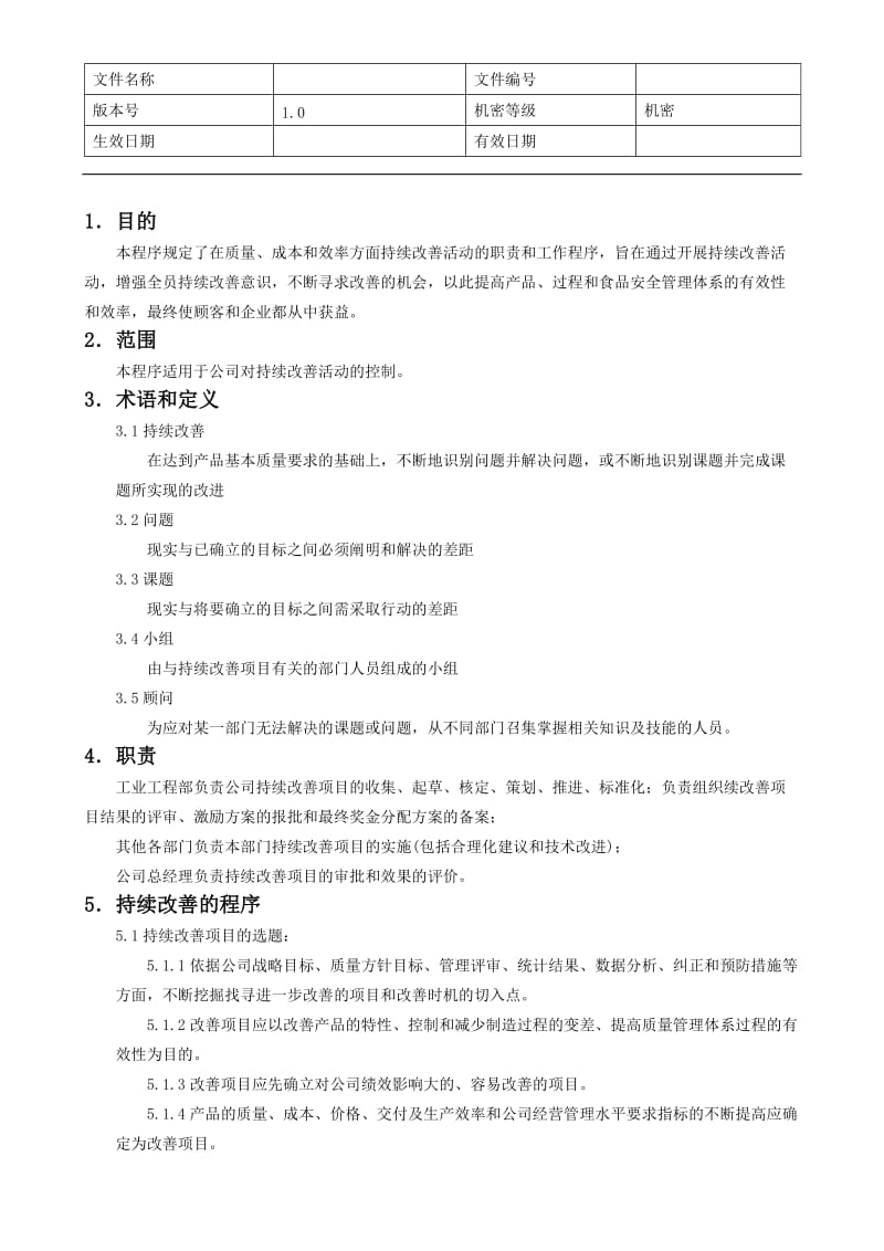 持续改善管理程序.doc_第2页