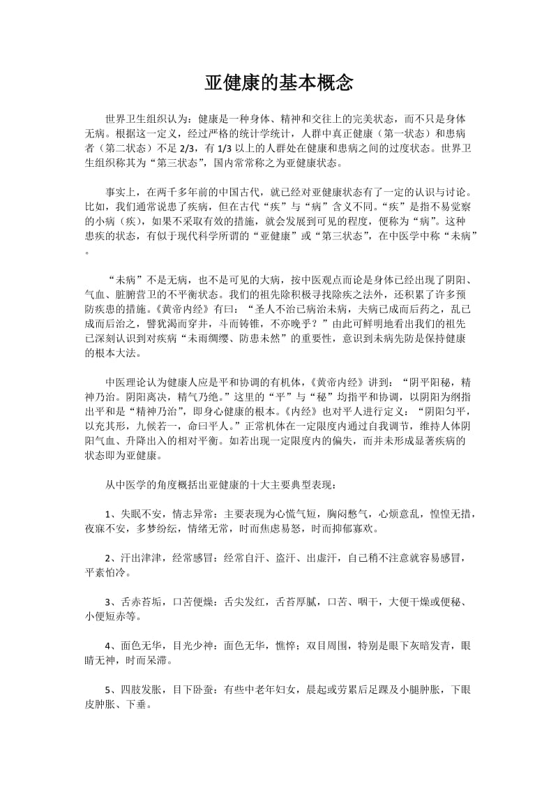 亚健康的基本概念.doc_第1页