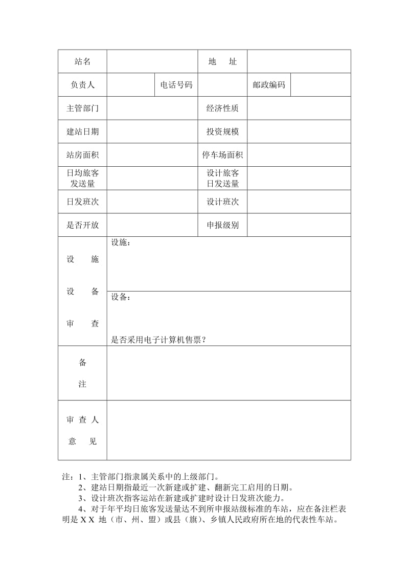 汽车客运站站级核定表.doc_第2页