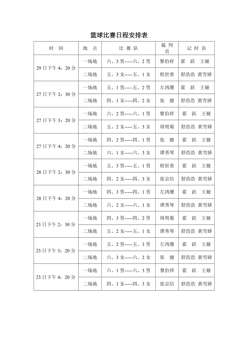 篮球比赛日程安排表.doc_第1页