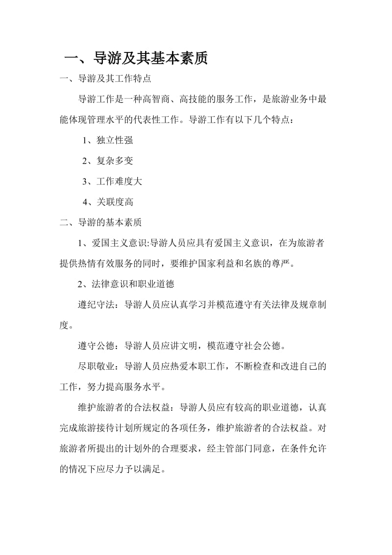 导游培训资料.doc_第1页