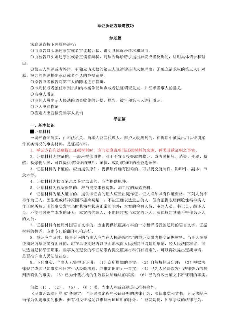 举证质证方法与技巧.doc_第1页