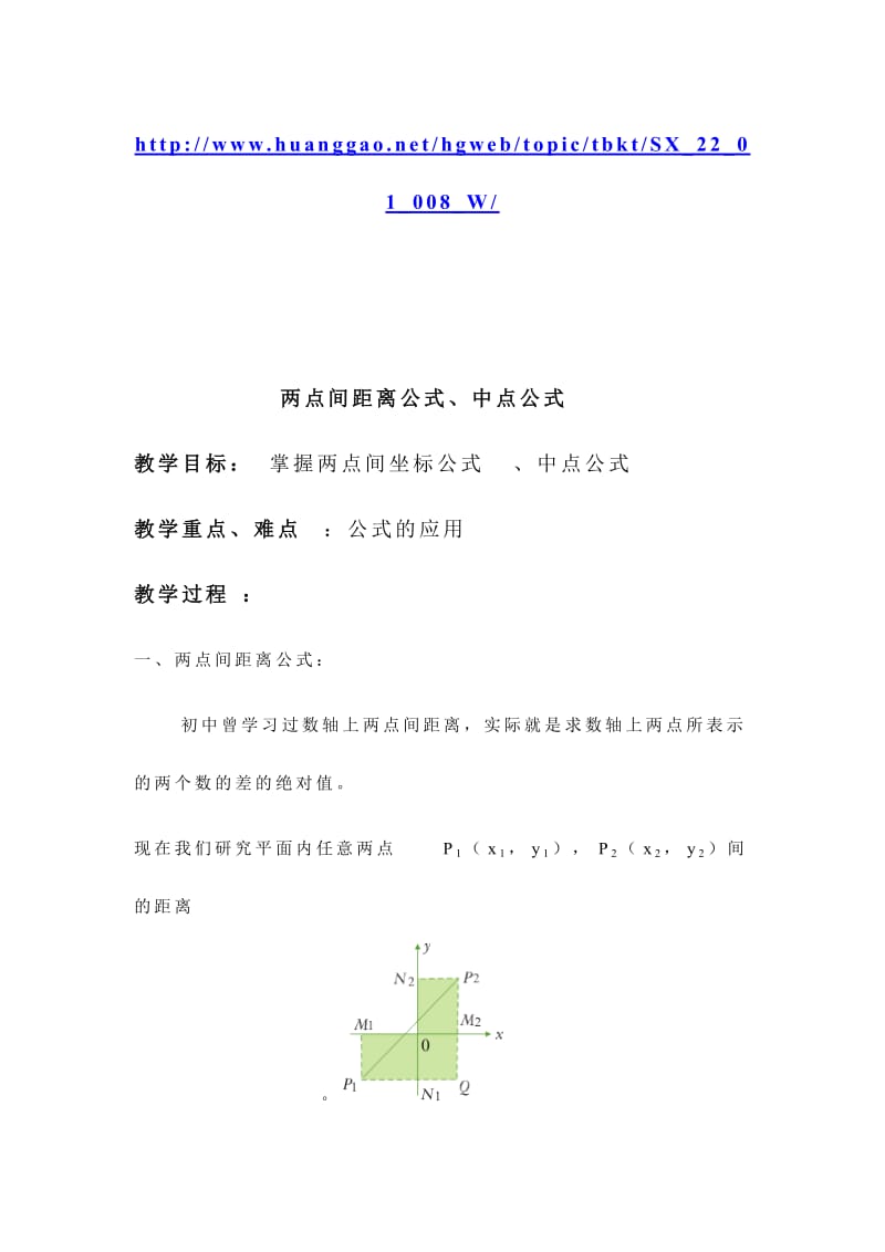 两点间距离公式、中点公式.doc_第1页