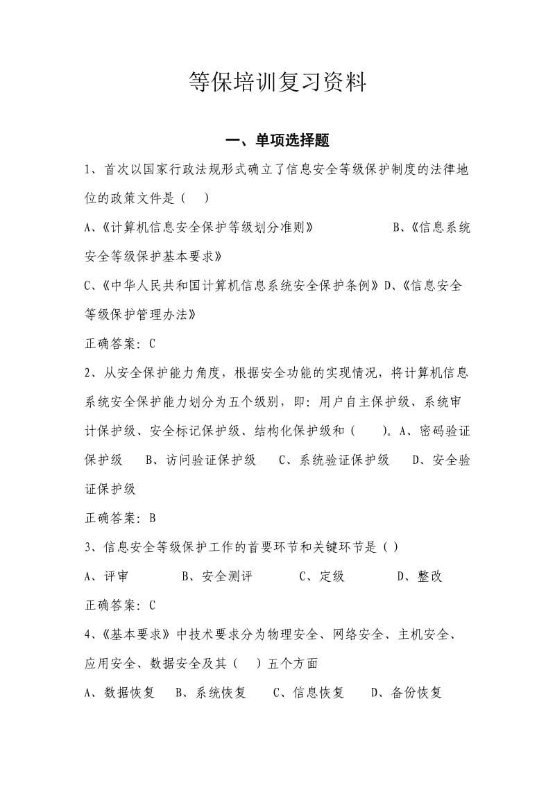 等级培训复习资料.doc_第1页