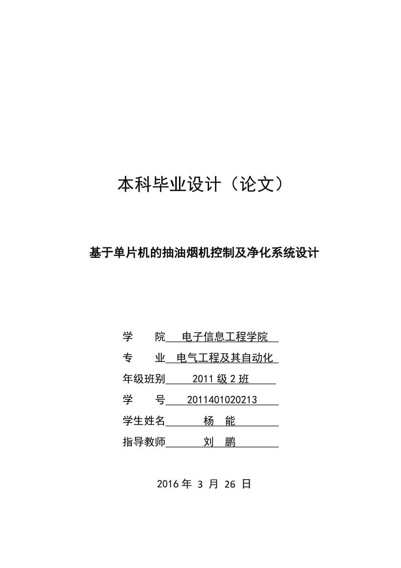 基于单片机的抽油烟机控制及净化系统设计.doc_第1页