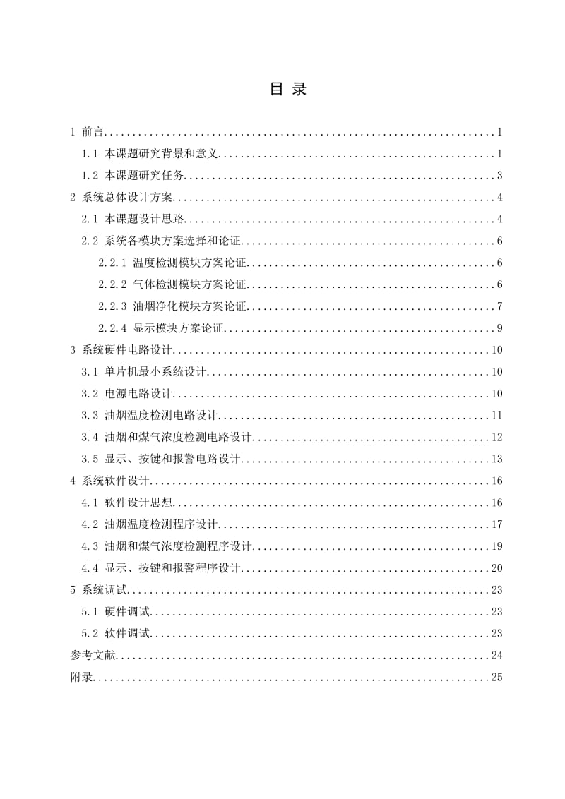 基于单片机的抽油烟机控制及净化系统设计.doc_第2页