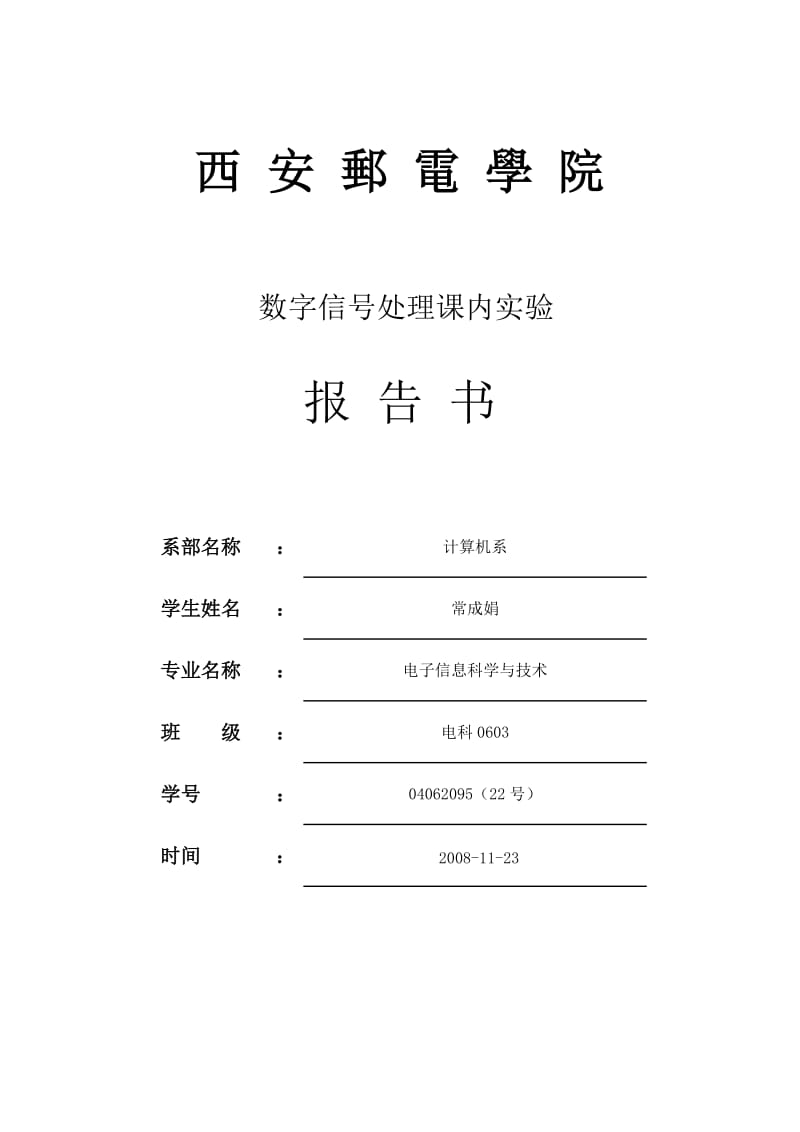 数字信号处理实验一信号、系统及系统响应.doc_第1页