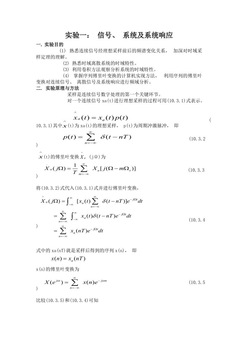 数字信号处理实验一信号、系统及系统响应.doc_第2页