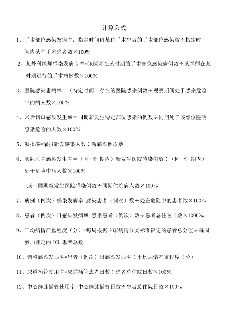 医院感染相关计算公式.doc_第1页