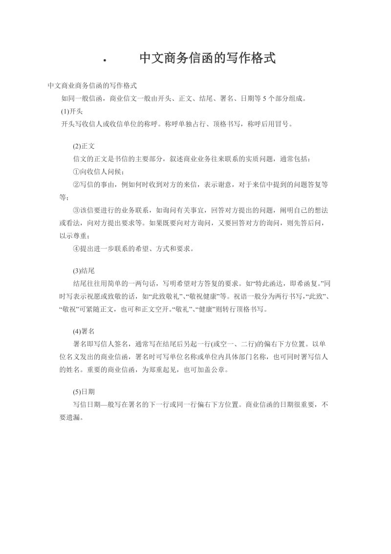 中文商务信函的写作格式.doc_第1页