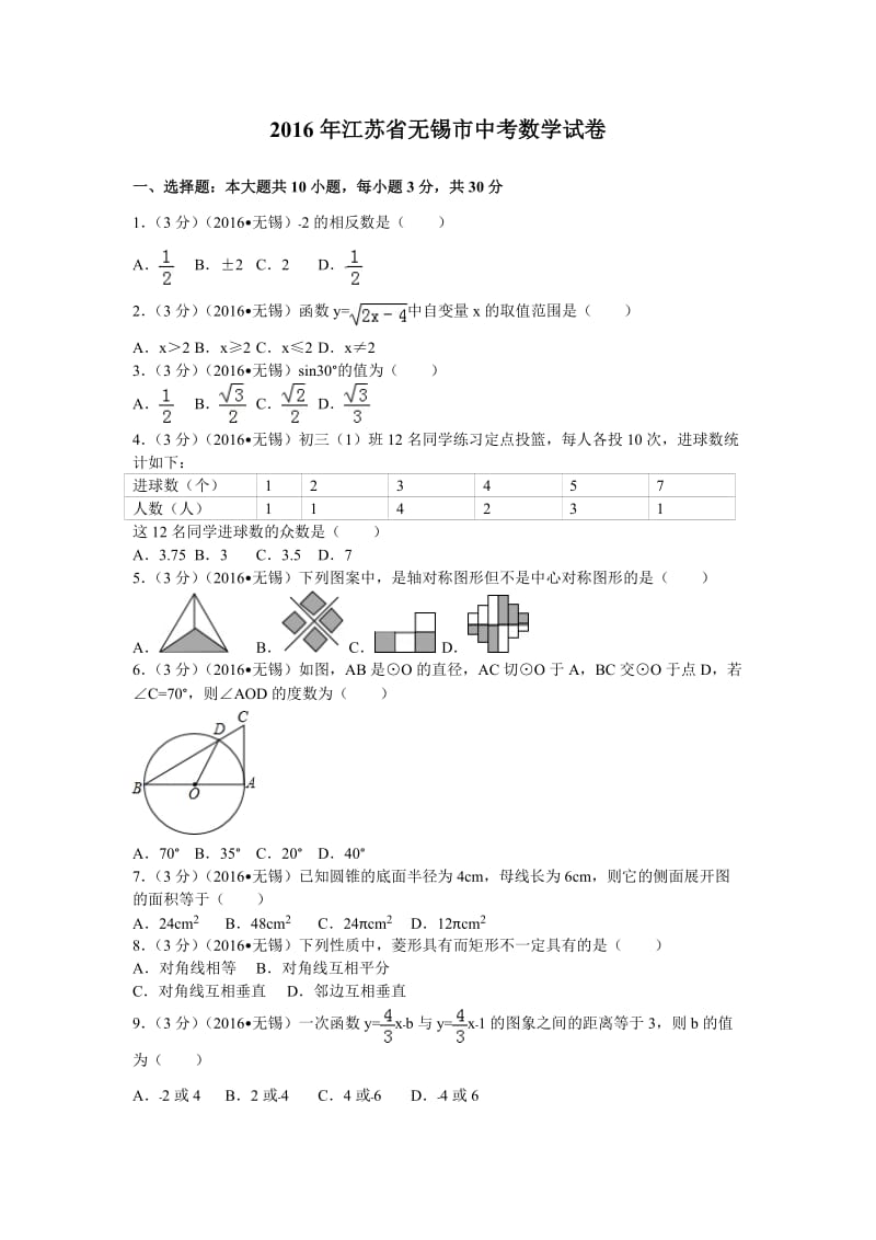 2016年江苏省无锡市中考数学试卷.doc_第1页