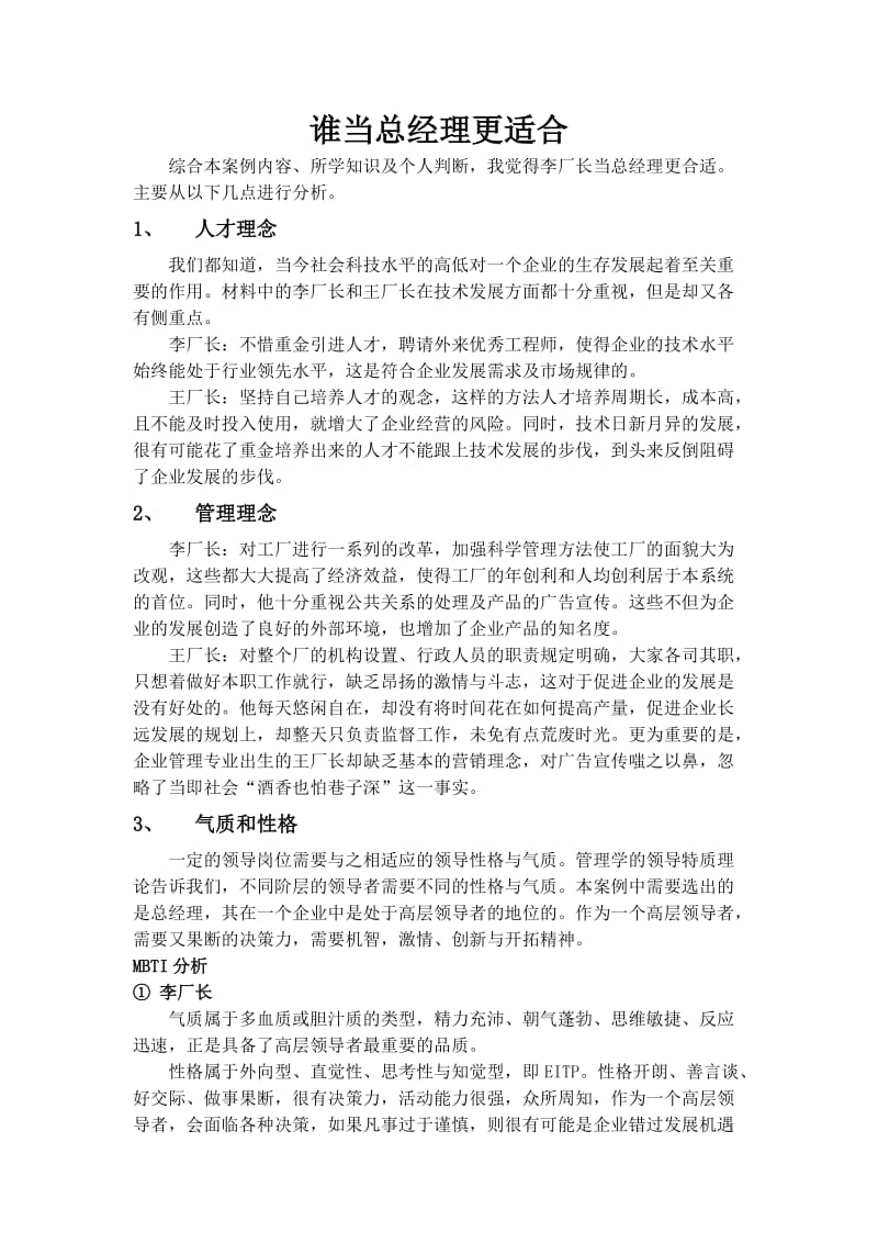 谁当总经理更合适.doc_第1页