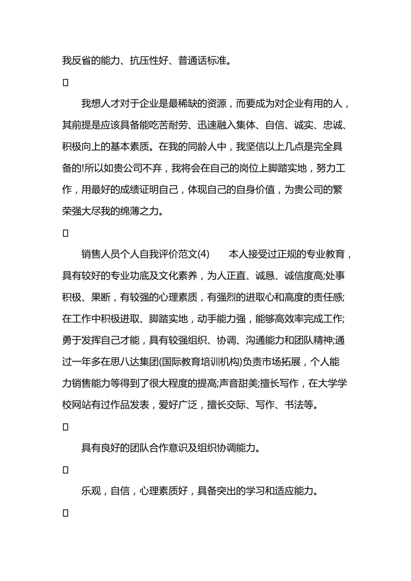 销售人员个人自我评价范文.doc_第3页