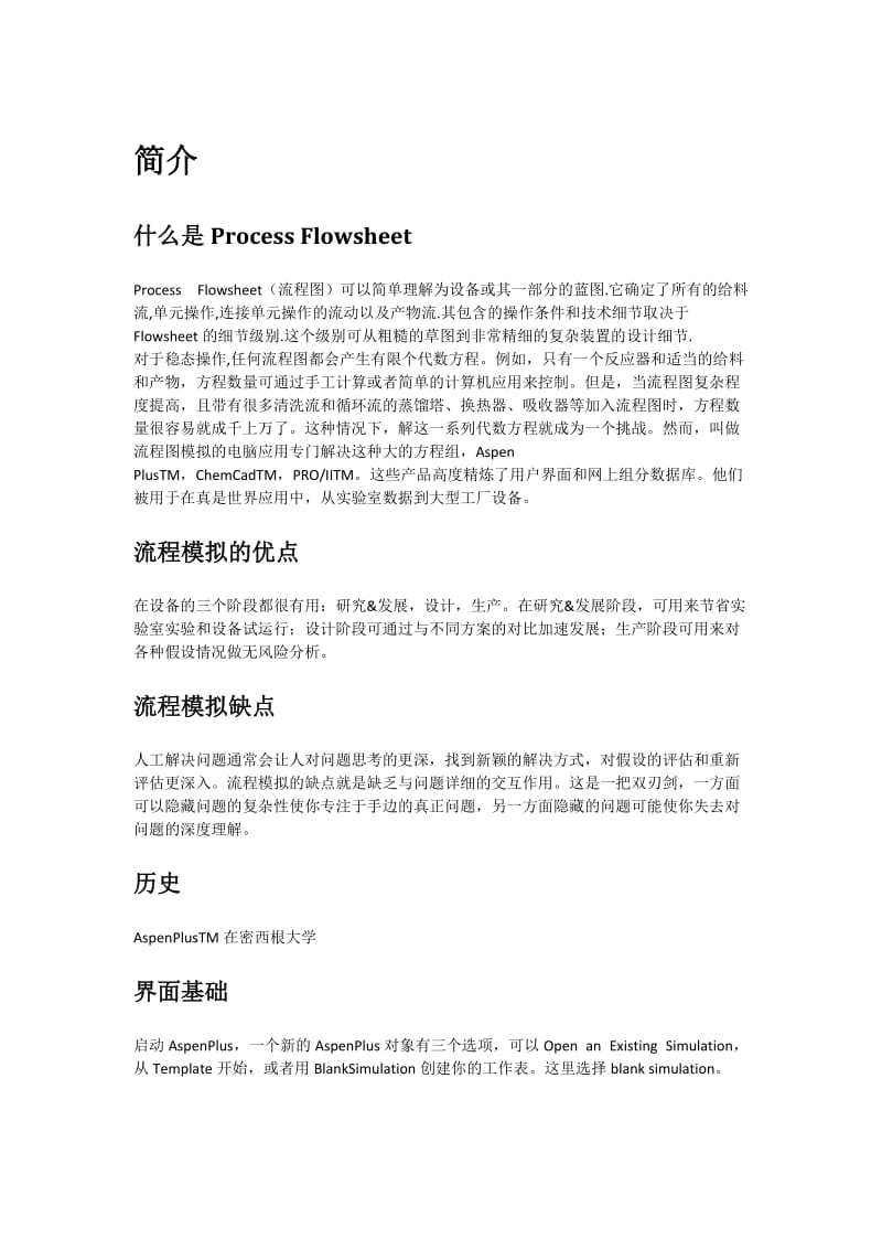 ASPENPLUS反应器模拟教程.doc_第1页