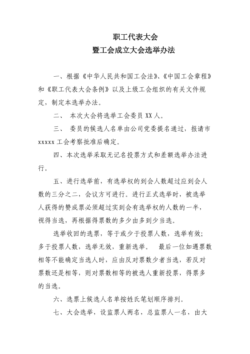 企业工会主席选举程序.doc_第1页