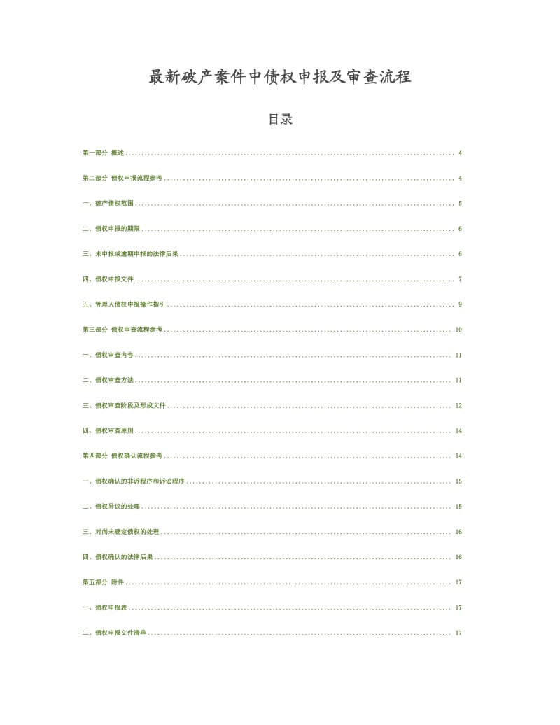 最新破产案件中债权申报及审查流程.doc_第1页