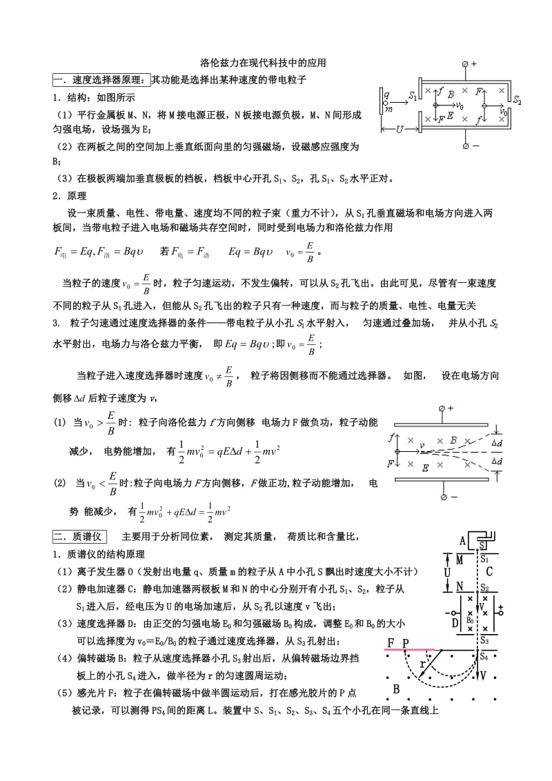 洛伦兹力在现代科技中的应用修改版.doc_第1页