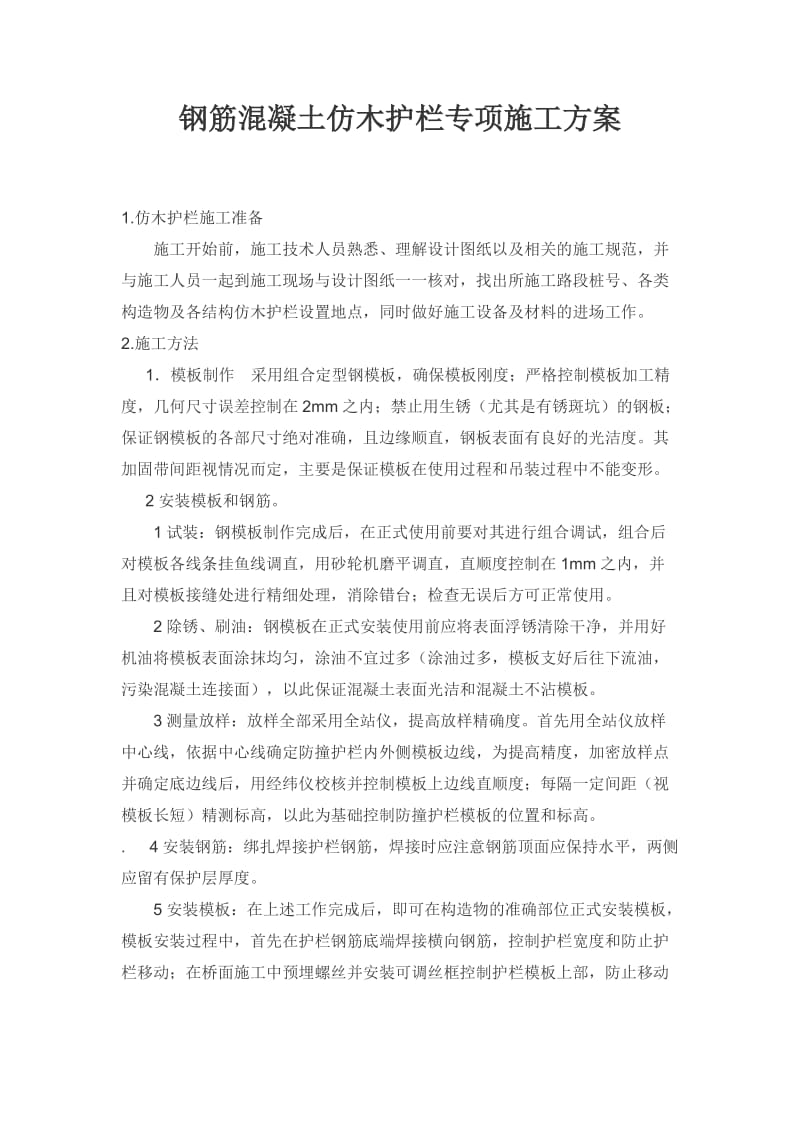 钢筋混凝土仿木护栏施工专项方案.doc_第1页