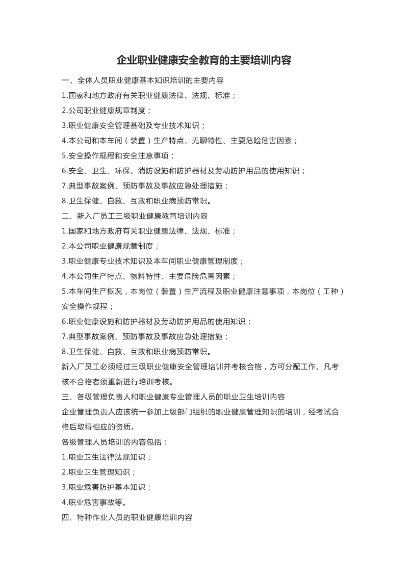 企业职业健康安全教育的主要培训内容.doc_第1页