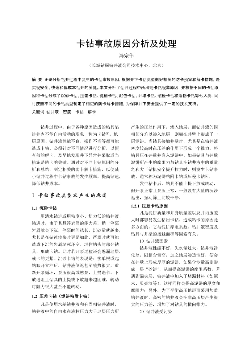 卡钻事故原因分析及处理.doc_第1页