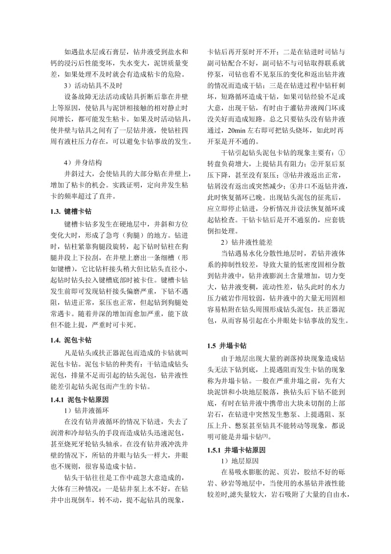 卡钻事故原因分析及处理.doc_第2页