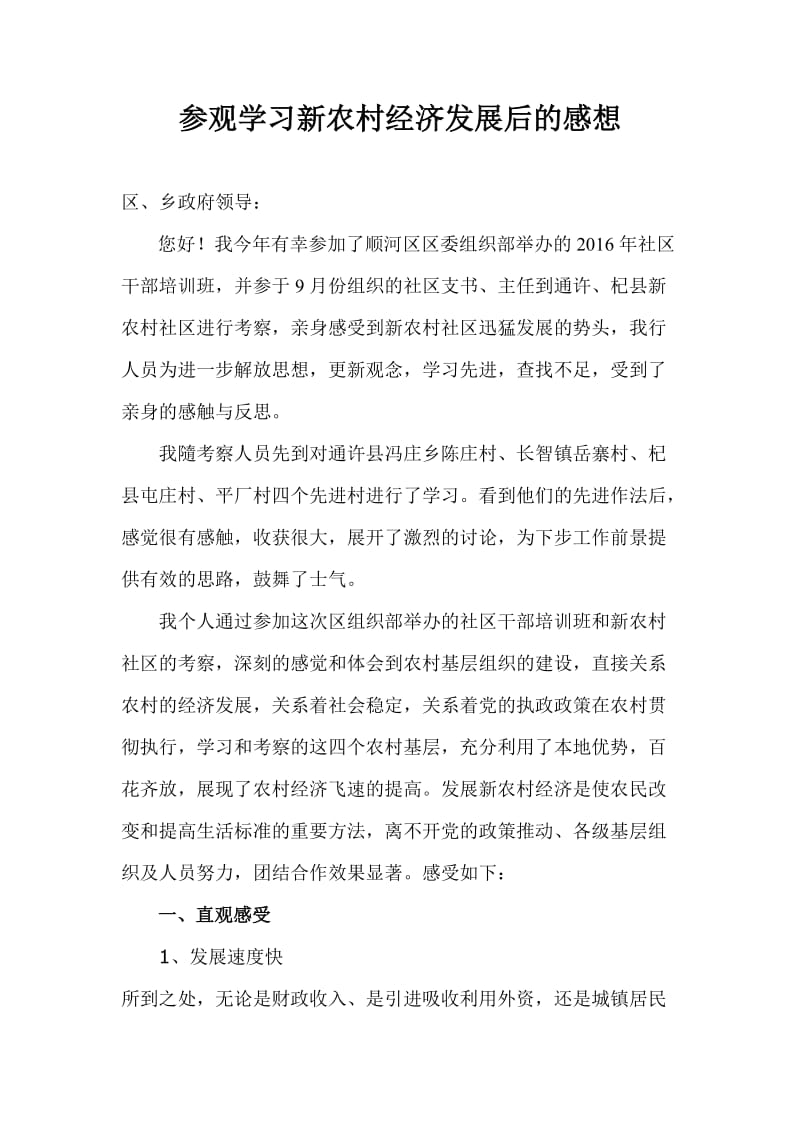 参观学习新农村经济发展后的感想.doc_第1页