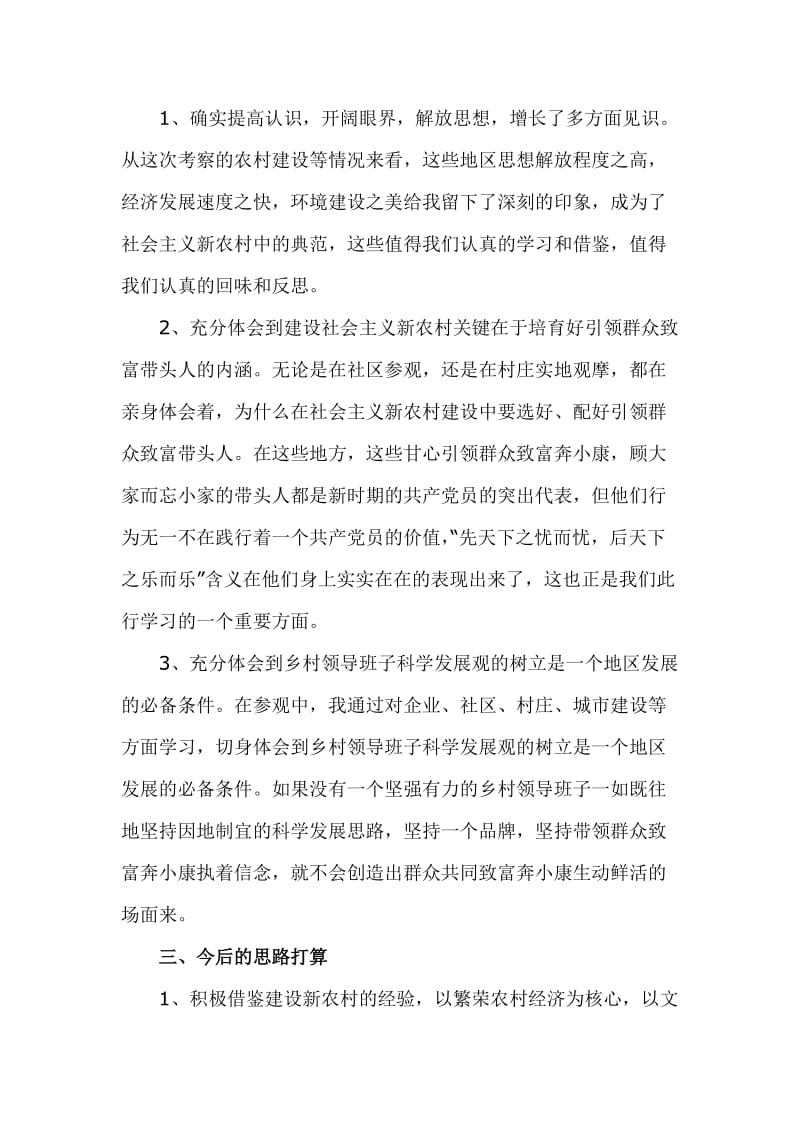 参观学习新农村经济发展后的感想.doc_第3页