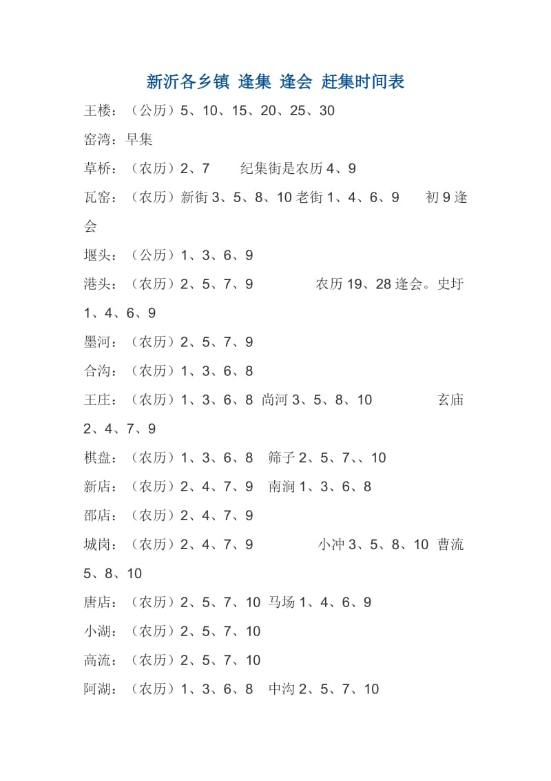 新沂各乡镇逢集逢会赶集时间表.doc_第1页