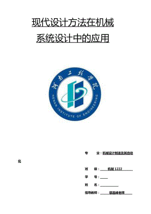 機械系統(tǒng)設計論文.doc