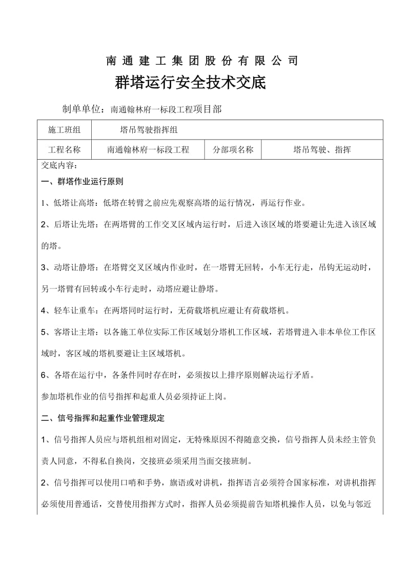 群塔作业安全技术交底单.doc_第1页